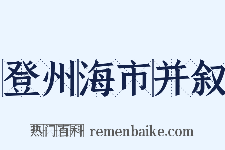 登州海市并叙是什么意思的图片